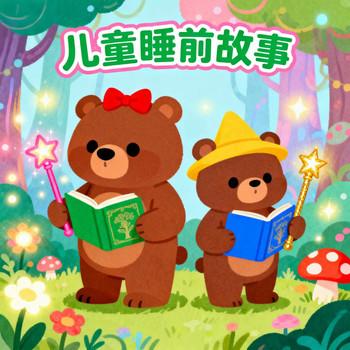 儿童睡前故事