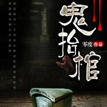 诡抬棺