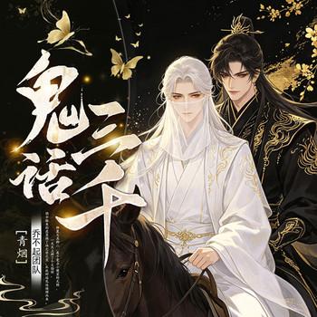 鬼话三千