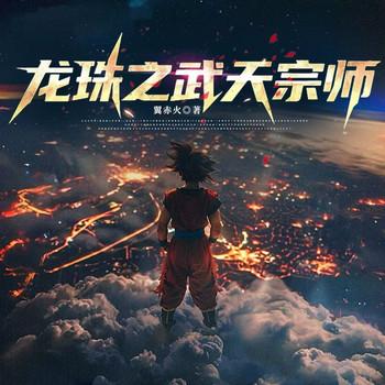 龙珠之武天宗师(多人剧)
