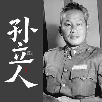 孙立人