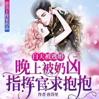 白天被逃婚晚上被奶凶指挥官求抱抱(多人剧)