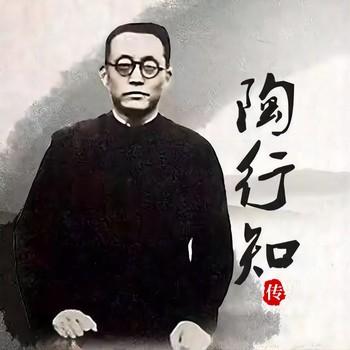 陶行知