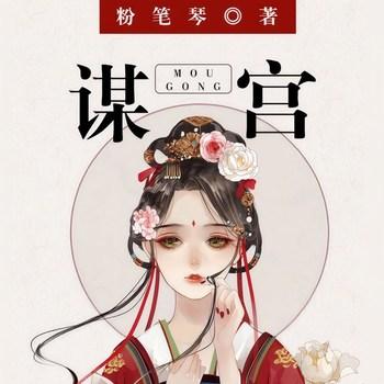 谋宫(多人剧)