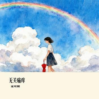 无关痛痒