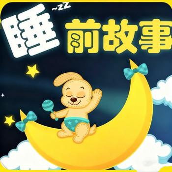 睡前故事，晚安儿童好习惯