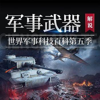 世界军事科技百科第五季