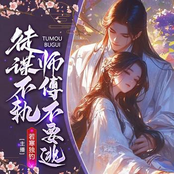 徒谋不轨，师傅不要逃！