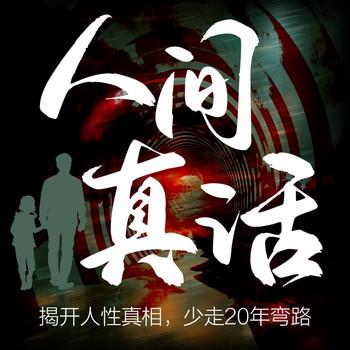 人间真话