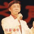 短篇评书