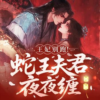 王妃别跑！蛇王夫君夜夜缠
