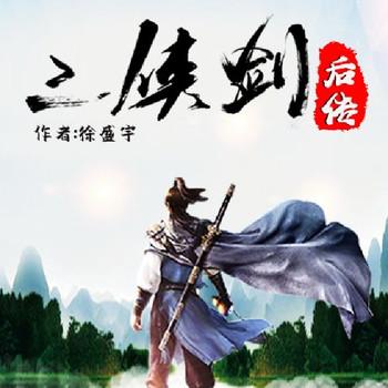 三侠剑后传(多人剧)