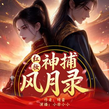 红妆神捕风月录