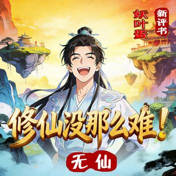 爆笑：修仙也没那么难