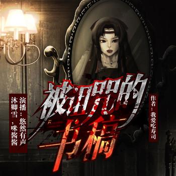 被诅咒的书稿(多人剧)