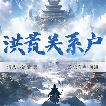 洪荒关系户(多人剧)