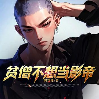 贫僧不想当影帝(多人剧)