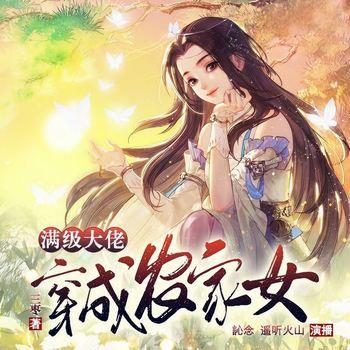 满级大佬穿成农家女(多人剧)