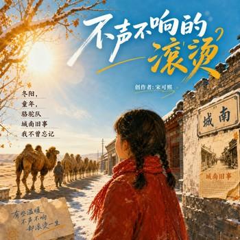 不声不响的滚烫