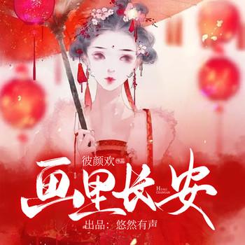 画里长安(多人剧)