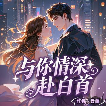与你情深赴白首