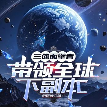 叁体面壁者，带领全球下副本(多人剧)
