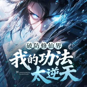 破防修仙界，我的功法太逆天(多人剧)