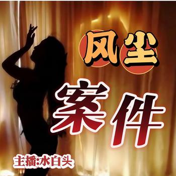风尘案件
