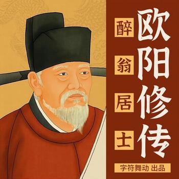 欧阳修传