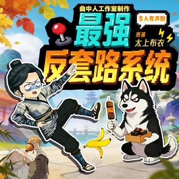 最强反套路系统(多人剧)
