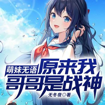 萌妹无语：原来我哥哥是战神(多人剧)