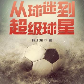 从球迷到超级球星