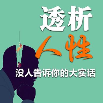 透析人性