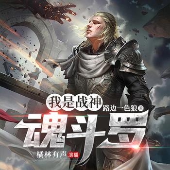 我是战神魂(多人剧)