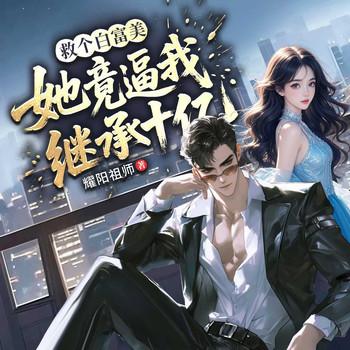 救个白富美，她竟逼我继承十亿