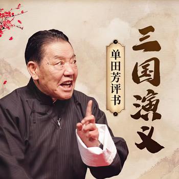 单田芳