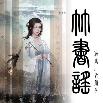 竹书谣