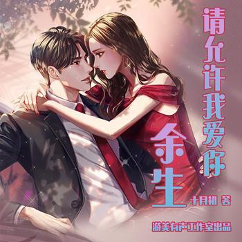 请允许我爱你余生(多人剧)