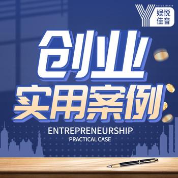创业实用案例：小本创业项目