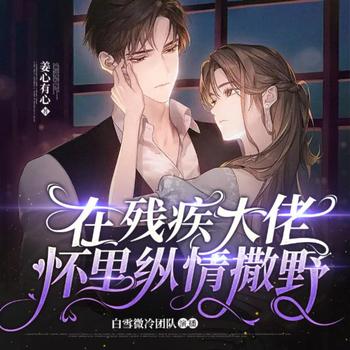 在残疾大佬怀里纵情