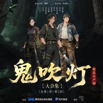 鬼吹灯有声剧大合集(多人剧)