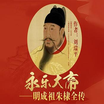 明成祖传(多人剧)