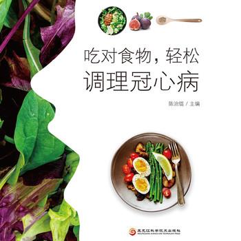 吃对食物，轻松调理冠心病
