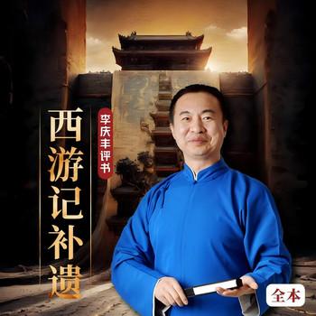 西游记补遗(多人剧)