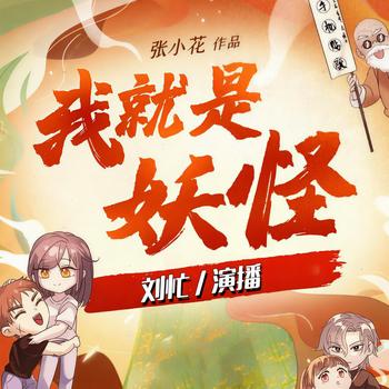 我就是妖怪(多人剧)