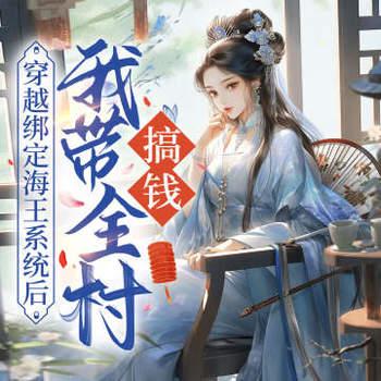 穿越绑定海王系统后，我带全村搞钱