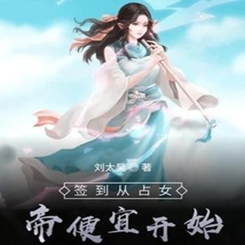 签到从占女帝便宜开始