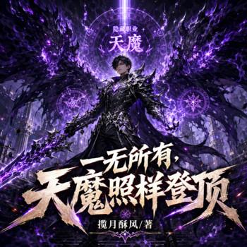 一无所有，天魔照样登顶