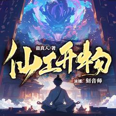 仙工开物