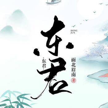 东君(多人剧)